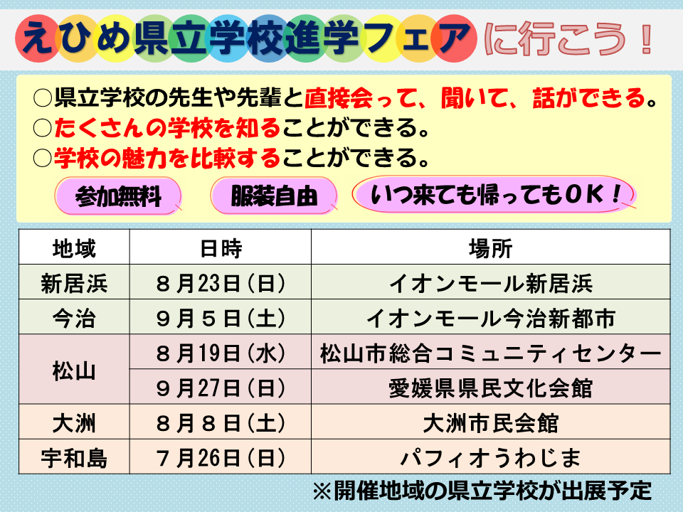 R8えひめ県立学校進学フェア