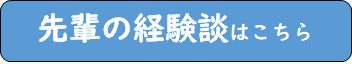 課題解決学習に取り組んだ卒業生の声へ　先輩の経験談はこちら