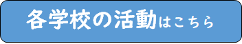 魅力ある学校づくりの取組へ　各学校の活動はこちら