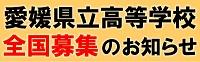 愛媛県立高等学校全国募集のお知らせ