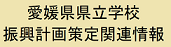 愛媛県県立学校振興計画策定関連情報