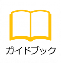 ガイドブック