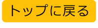 トップに戻る