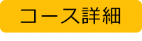 コース詳細