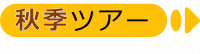 秋季ツアー