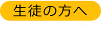 生徒の方へ