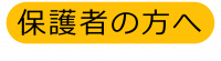 保護者の方へ