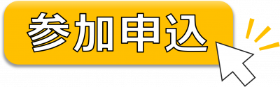 参加申し込み３