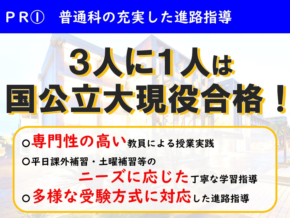 ＰＲ①普通科の充実した進路指導