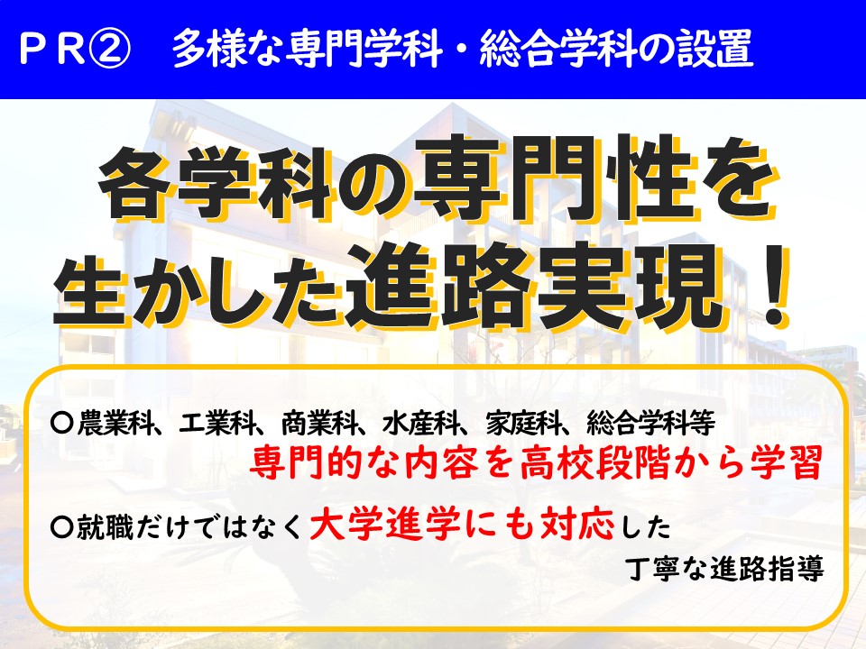 ＰＲ②多様な専門学科・総合学科の設置