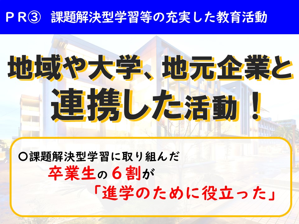 ＰＲ③課題解決型学習等の充実した教育活動