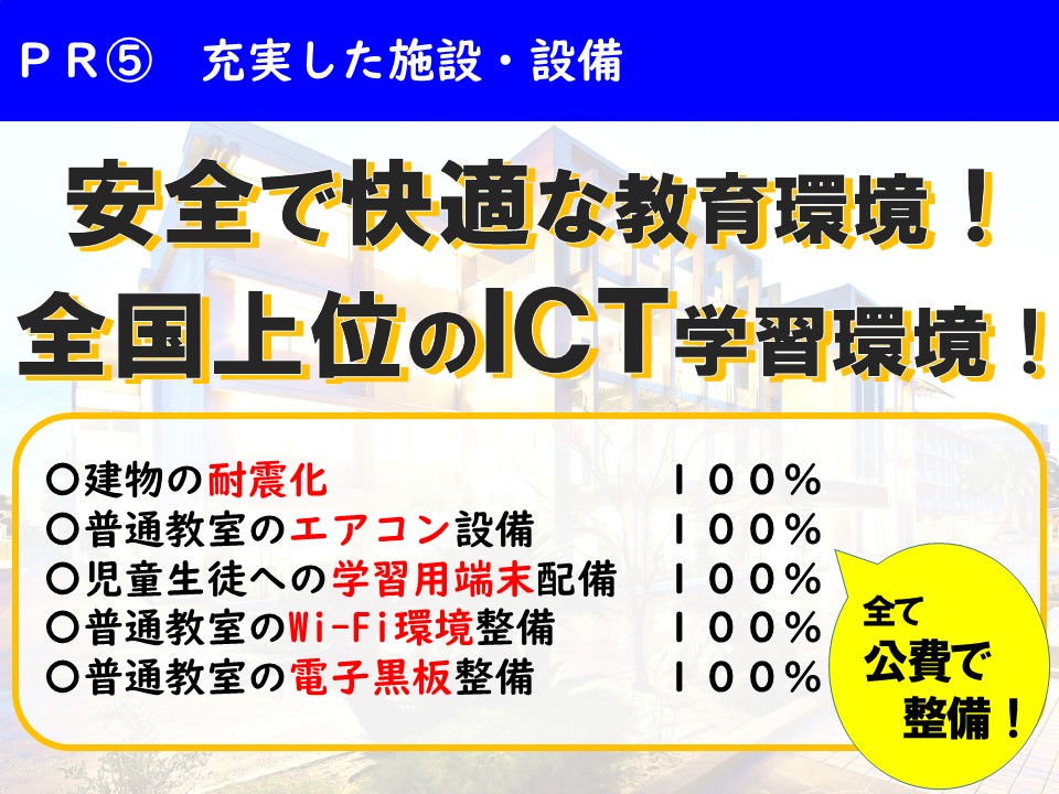 ＰＲ⑤充実した施設・設備２