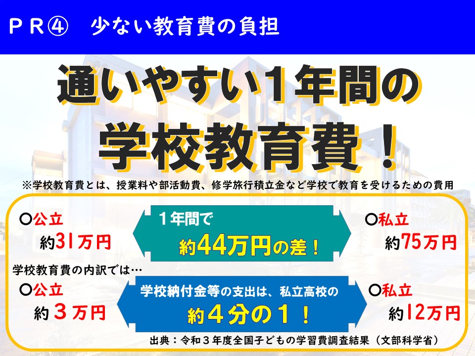 ＰＲ④教育費負担が少ない４