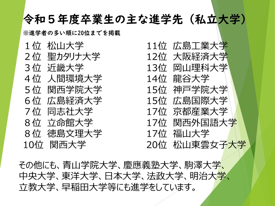 R05私立大学の主な進学先