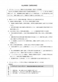 （松山南【定時制】）コンセプトに関する資料