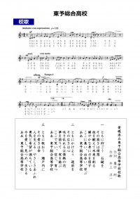 02-3_東予総合校歌_page-0001
