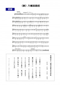 04-3_八幡浜校歌_page-0001