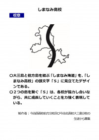 03-2_しまなみ校章_page-0001