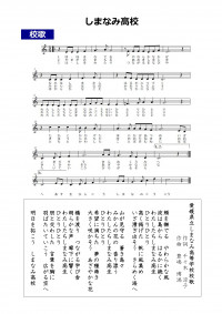 03-3_しまなみ校歌_page-0001