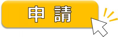 申請ボタン
