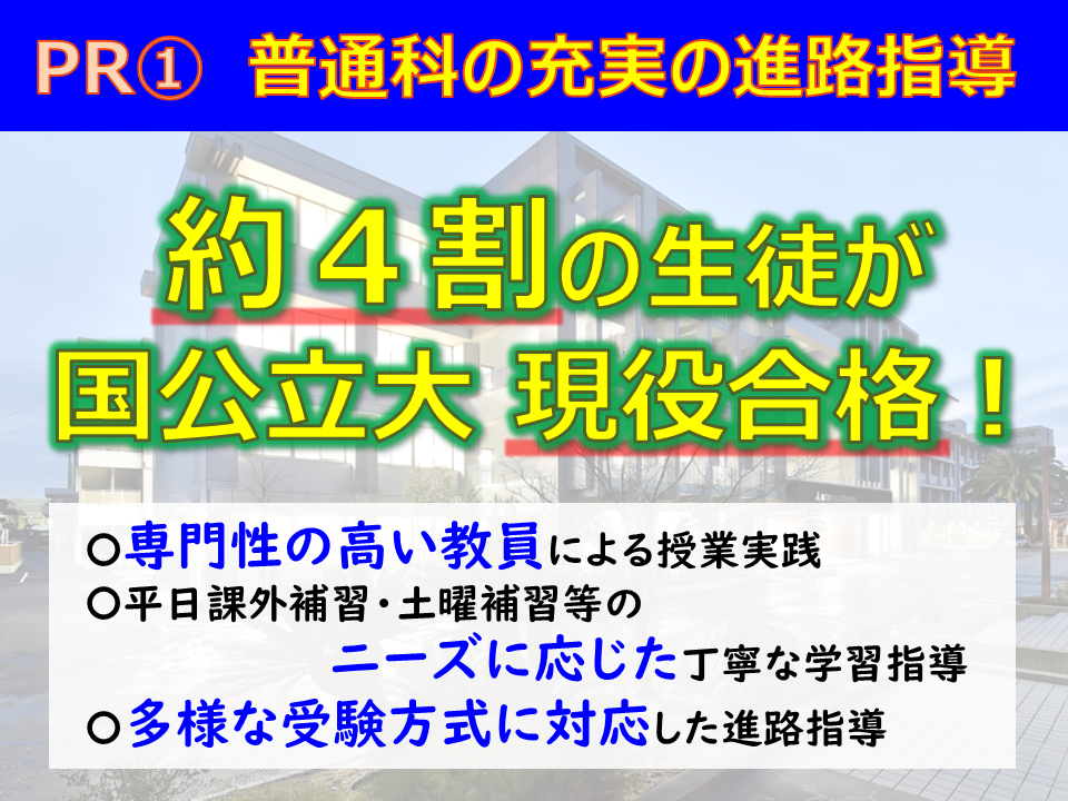 ＰＲ①普通科の充実した進路指導