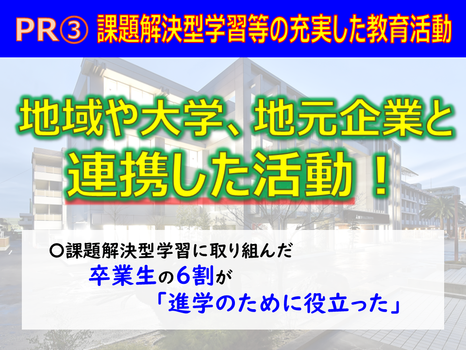 ＰＲ③課題解決型学習等の充実した教育活動