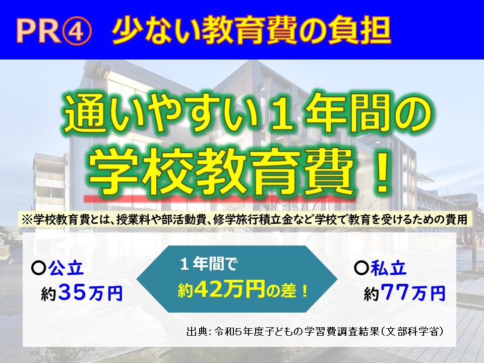 ＰＲ④教育費負担が少ない４