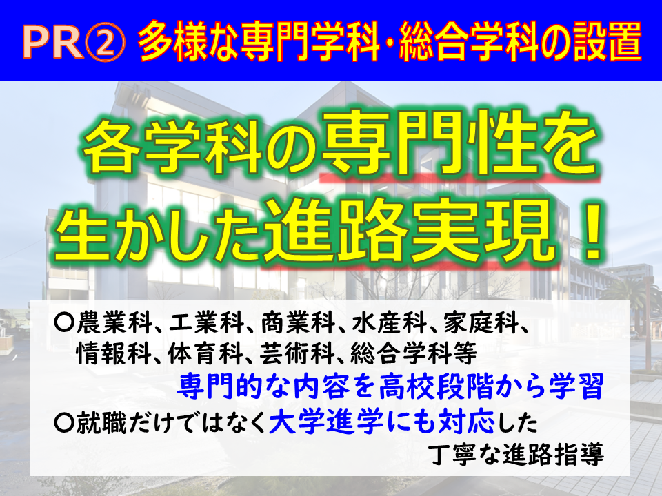 ＰＲ②多様な専門学科・総合学科の設置