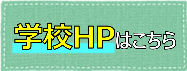 学校HPへ