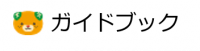 ガイドブック