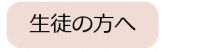 生徒の方へ（バス）