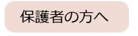 保護者の方へ（バス）