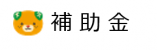 補助金