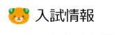 入試情報