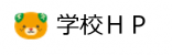 学校ＨＰ