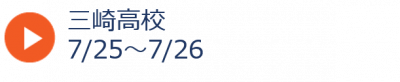 夏02三崎