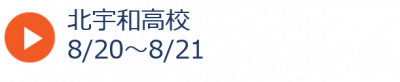 夏08北宇和
