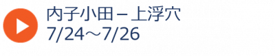 夏＿小田上浮穴
