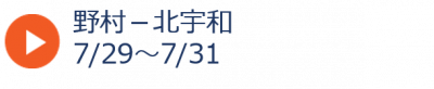 夏＿野村北宇和