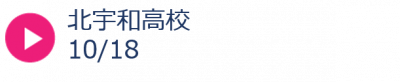 秋01北宇和