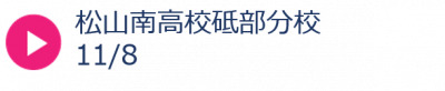 秋08砥部