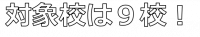 対象校は９校！