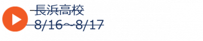 夏06長浜_締め切り