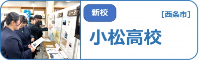 小松高校