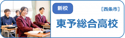 東予総合