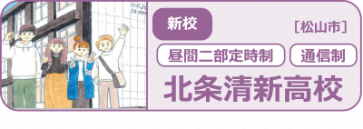 北条清新