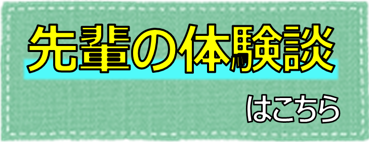 先輩の体験談