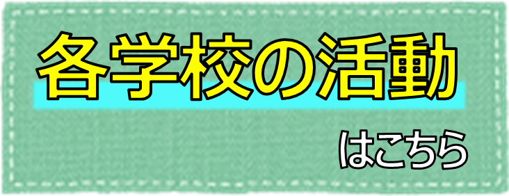 各学校の取組