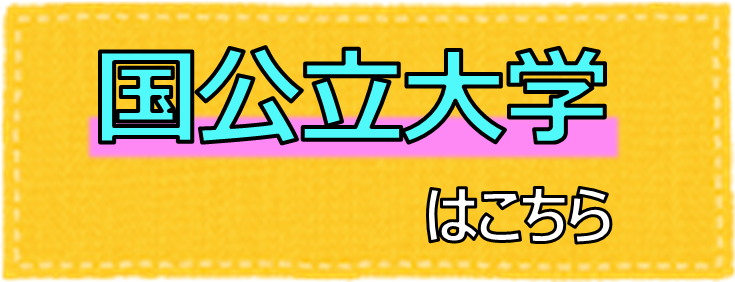国公立