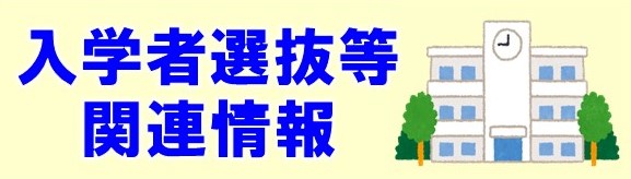 入学者選抜等関連情報
